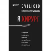 Я хирург. Интересно о медицине от врача, который уехал подальше от мегаполиса