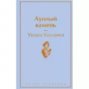 Лунный камень