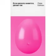 Если весело живется, делай так