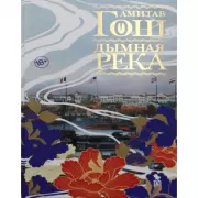 Дымная река