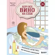 Беру все вино на себя