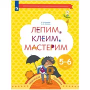 Лепим, клеим, мастерим. 5-6 лет