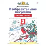 Изобразительное искусство. Рабочий альбом. 2 класс