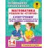 Математика. Решаем на «отлично». Супертренинг по всем темам школьного курса. Три уровня сложности. 1-4 класс