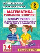 Математика. Решаем на «отлично». Супертренинг по всем темам школьного курса. Три уровня сложности. 1-4 класс