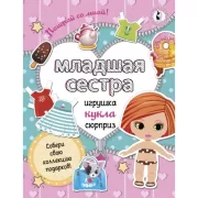 Младшая сестра. Собери свою коллекцию подарков