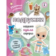 Подружки. Собери коллекцию подарков