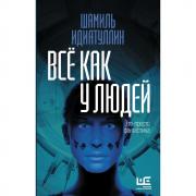 Все как у людей