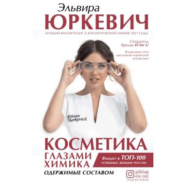 Косметика глазами химика: одержимые составом