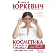 Косметика глазами химика: одержимые составом
