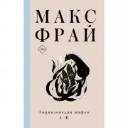 Энциклопедия мифов. А-К