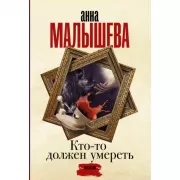 Кто-то должен умереть