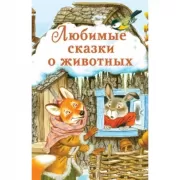 Любимые сказки о животных