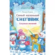 Самый маленький снеговик. Сосулька желаний