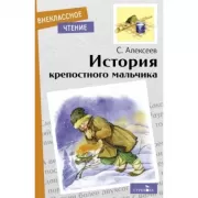 История крепостного мальчика