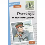 Рассказы о полководцах