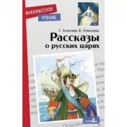 Рассказы о русских царях