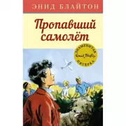 Пропавший самолет