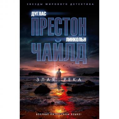 Злая река
