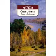 Соль земли. Роман о Строговых