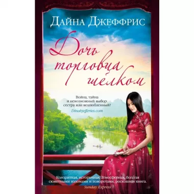 Дочь торговца шелком