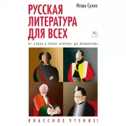 Русская литература для всех. От «Слова о полку Игореве» до Лермонтова. Классное чтение!