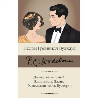 Дживс, вы - гений! Ваша взяла, Дживс! Фамильная честь Вустеров