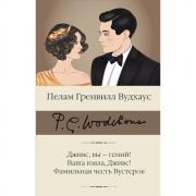 Дживс, вы - гений! Ваша взяла, Дживс! Фамильная честь Вустеров