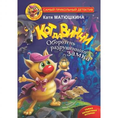 Кот да Винчи. Оборотень разрушенного замка