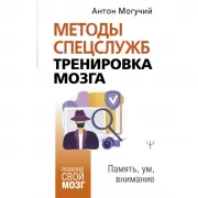 Методы спецслужб. Тренировка мозга. Память, ум, внимание