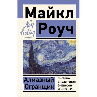 Алмазный огранщик. Система управления бизнесом и жизнью
