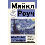 Алмазный огранщик. Система управления бизнесом и жизнью
