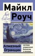 Алмазный огранщик. Система управления бизнесом и жизнью