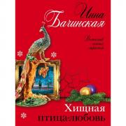 Хищная птица-любовь