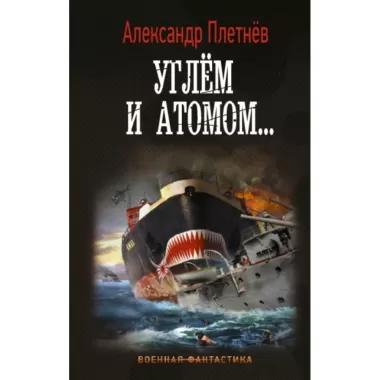 Углем и атомом...