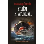 Углем и атомом...