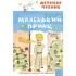 Маленький принц