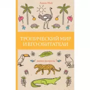 Тропический мир и его обитатели