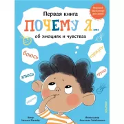 Почему я боюсь, злюсь, грущу, горжусь, радуюсь...