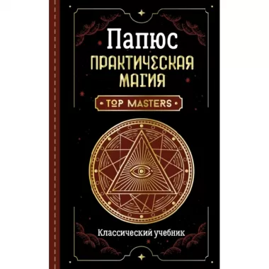 Практическая магия. Классический учебник