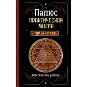 Практическая магия. Классический учебник