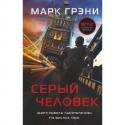 Серый человек