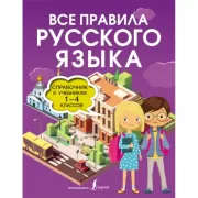 Все правила русского языка. Справочник к учебникам 1-4 классов