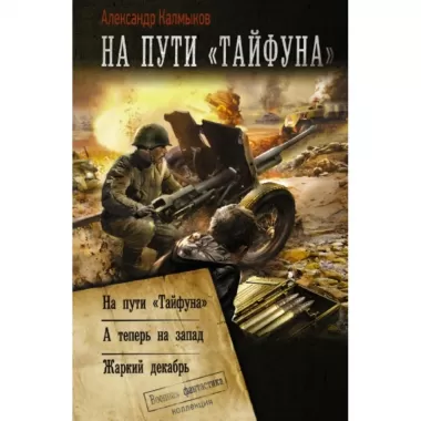 На пути «Тайфуна»
