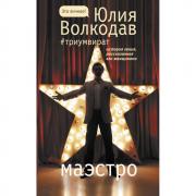 Маэстро