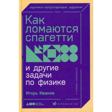 Как ломаются спагетти и другие задачи по физике