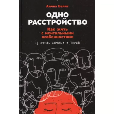 Одно расстройство. Как жить с ментальными особенностями