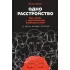 Одно расстройство. Как жить с ментальными особенностями