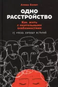 Одно расстройство. Как жить с ментальными особенностями