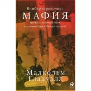 Бомбардировочная мафия. Мечты о гуманной войне и кровавые будни Второй мировой